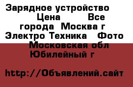 Зарядное устройство Canon › Цена ­ 50 - Все города, Москва г. Электро-Техника » Фото   . Московская обл.,Юбилейный г.